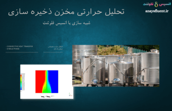 تحلیل حرارتی مخزن ذخیره سازی، شبیه سازی با انسیس فلوئنت