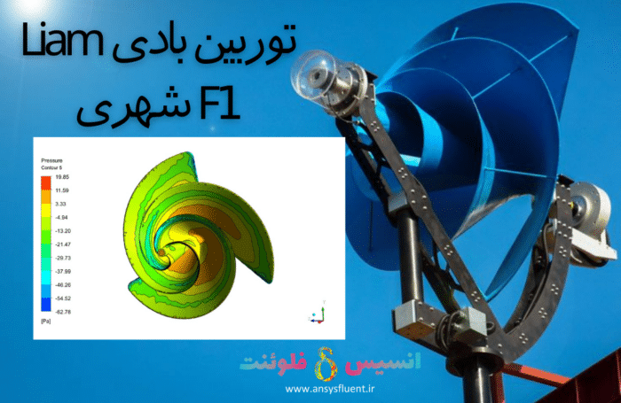 توربین بادی Liam F1 شهری، شبیه سازی با انسیس فلوئنت