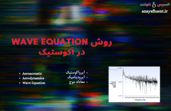 آکوستیک به روش Wave Equation، شبیه سازی با انسیس فلوئنت