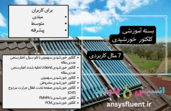 بسته آموزشی کلکتور خورشیدی، 7 مثال کاربردی