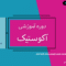 دوره آموزشی آکوستیک