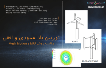 توربین باد عمودی و افقی مقایسه روش MRF و Mesh Motion، شبیه سازی با انسیس فلوئنت