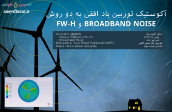 آکوستیک توربین باد افقی به دو روش FW-H و Broadband Noise، شبیه سازی با انسیس فلوئنت