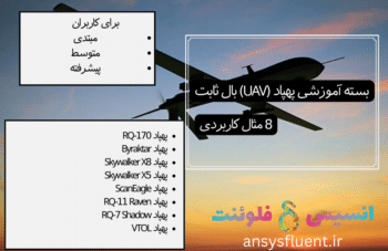 بسته آموزشی پهپاد (UAV) بال ثابت، 8 مثال کاربردی