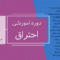 دوره آموزشی احتراق