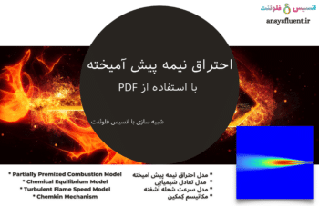 احتراق نیمه پیش آمیخته با استفاده از PDF، شبیه سازی با انسیس فلوئنت