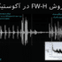 آکوستیک به روش Fw-H