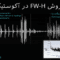 آکوستیک به روش Fw-H