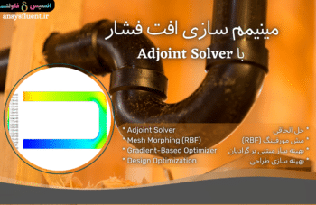 مینیمم سازی افت فشار با Adjoint Solver، شبیه سازی با انسیس فلوئنت