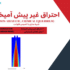 احتراق غیر پیش آمیخته