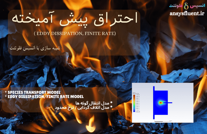 احتراق پیش آمیخته