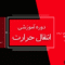 دوره آموزشی انتقال حرارت
