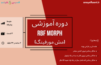 دوره آموزشی Rbf Morph (Mesh Morphing)، شبیه سازی با انسیس فلوئنت