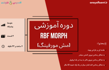 دوره آموزشی RBF Morph (Mesh Morphing)، شبیه سازی با انسیس فلوئنت