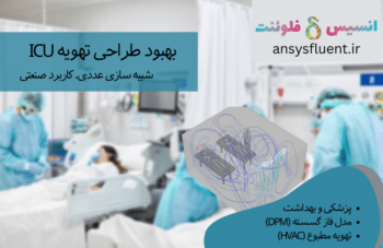 بهبود طراحی تهویه ICU، کاربرد صنعتی