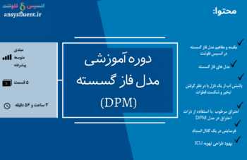 دوره آموزشی مدل فاز گسسته (Dpm)، شبیه سازی با انسیس فلوئنت