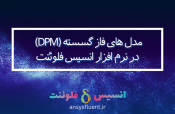 مدل های فاز گسسته (DPM)، شبیه سازی با انسیس فلوئنت