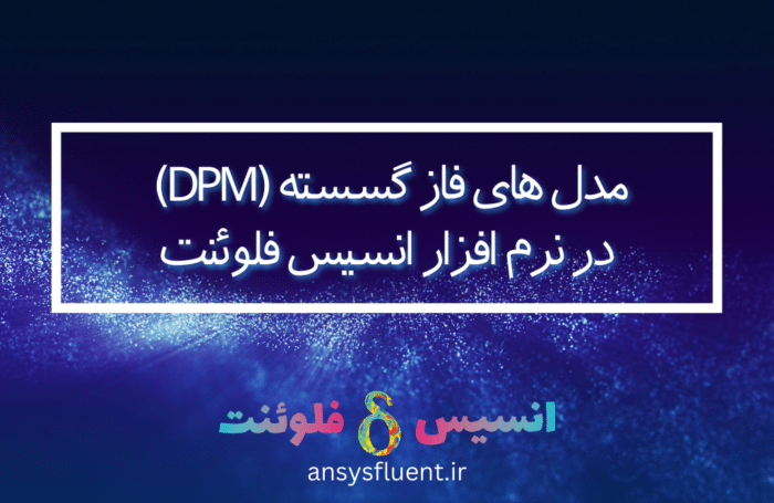 مدل های فاز گسسته (Dpm)