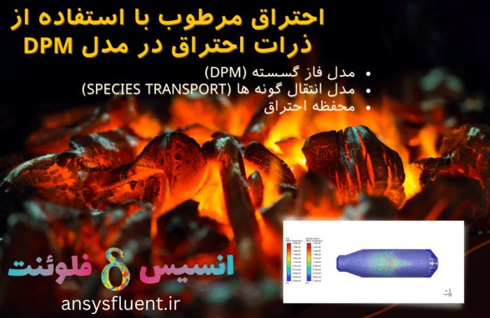 احتراق مرطوب با استفاده از ذرات احتراق در مدل Dpm، شبیه سازی با انسیس فلوئنت